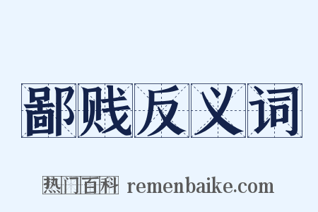 鄙贱反义词是什么意思的图片